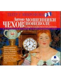 CD-ROM (MP3). Мошенники поневоле и другие юмористические рассказы в исполнении мастеров художествен. слова (CDmp3