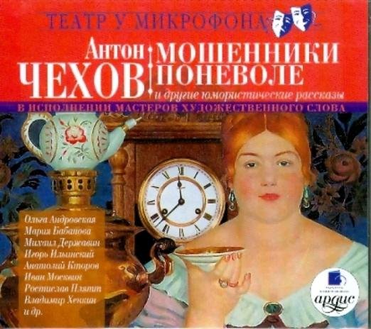 CD-ROM (MP3). Мошенники поневоле и другие юмористические рассказы в исполнении мастеров художествен. слова (CDmp3