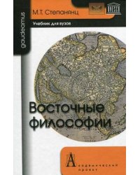 Восточные философии. Учебник для вузов