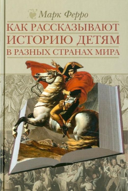 Обложка книги «Как рассказывают историю детям в разных странах мира» — Ферро Марк, ISBN 9785986971360
