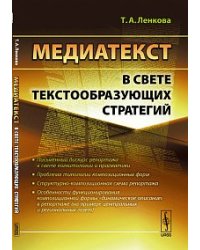 Медиатекст в свете текстообразующих стратегий