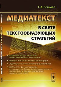 Медиатекст в свете текстообразующих стратегий