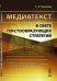 Медиатекст в свете текстообразующих стратегий