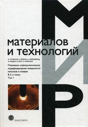 Мир материалов и технологий Плазменно-электролитическое модифицирование поверхности металлов и сплавов. В 2-х томах. Том 1