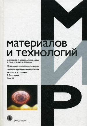 Плазменно-электролитическое модифицирование поверхности металлов и сплавов. В 2-х томах. Том 2