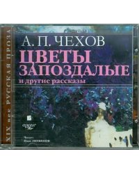 CD-ROM (MP3). Цветы запоздалые. Барыня. Живой товар. Аудиокнига