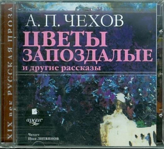 CD-ROM (MP3). Цветы запоздалые. Барыня. Живой товар. Аудиокнига