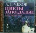 CD-ROM (MP3). Цветы запоздалые. Барыня. Живой товар. Аудиокнига