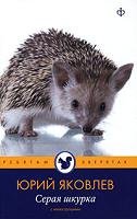 Обложка книги «Серая шкурка» — Яковлев Ю.Я., ISBN 9785367015799