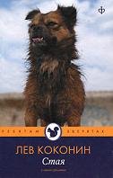 Обложка книги «Стая» — Коконин Лев, ISBN 9785367015751