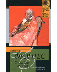 Спокойная совесть