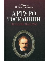 Артуро Тосканини, великий маэстро