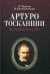 Артуро Тосканини, великий маэстро