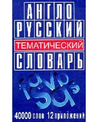 Англо-русский тематический словарь