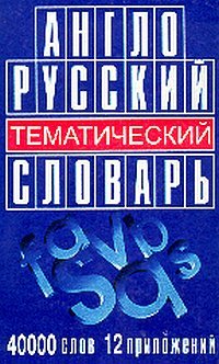 Англо-русский тематический словарь