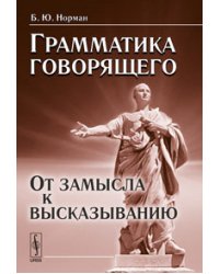 Грамматика говорящего: от замысла к высказыванию