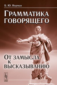 Грамматика говорящего: от замысла к высказыванию