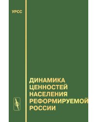 Динамика ценностей населения реформируемой России