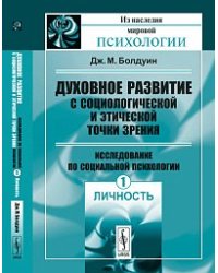 Духовное развитие с социологической и этической точки зрения. Исследование по социальной психологии: личность. Том 1