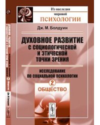 Духовное развитие с социологической и этической точки зрения. Исследование по социальной психологии: общество. Том 2