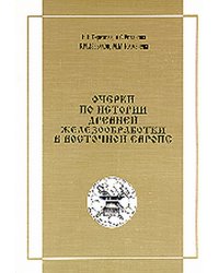 Очерки по истории древней железообработки в Восточной Европе