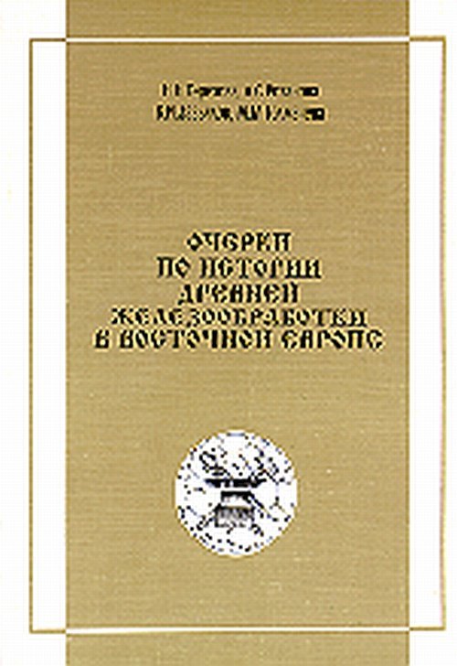 Обложка книги «Очерки по истории древней железообработки в Восточной Европе» — Терехова Н., Розанова Л., Завьялов В., Толмачева М., ISBN 5229012315