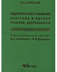 Педагогическая технология контроля и оценки учебной деятельности. Образовательная система Д.Б. Эльконина - В.В. Давыдова