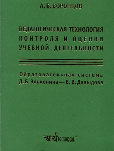 Педагогическая технология контроля и оценки учебной деятельности. Образовательная система Д.Б. Эльконина - В.В. Давыдова