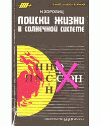 Поиски жизни в Солнечной системе