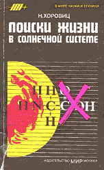 Обложка книги «Поиски жизни в Солнечной системе» — Хоровиц Н., ISBN 5030013563