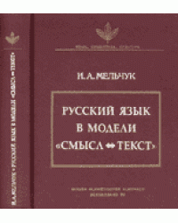 Русский язык в модели "Смысл и Текст" (совместно с Венским славистическим альманахом)