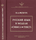 Русский язык в модели "Смысл и Текст" (совместно с Венским славистическим альманахом)
