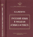 Русский язык в модели "Смысл и Текст" (совместно с Венским славистическим альманахом)