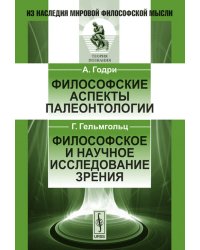 Философские аспекты палеонтологии. Философское и научное исследование зрения