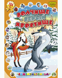 DVD. Волчище - серый хвостище