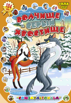 Обложка книги «DVD. Волчище - серый хвостище»