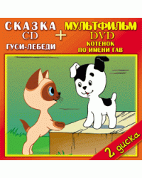DVD. Котенок по имени Гав + CD Гуси лебеди. Русские народные сказки (+ Audio CD)
