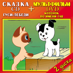 DVD. Котенок по имени Гав + CD Гуси лебеди. Русские народные сказки (+ Audio CD)