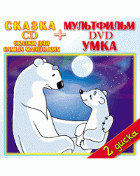 DVD. Умка + CD Сказки для самых маленьких (+ Audio CD)