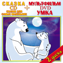DVD. Умка + CD Сказки для самых маленьких (+ Audio CD)