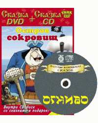 DVD. Остров сокровищ + CD Сказки Ганса Христиана Андерсена (+ Audio CD)