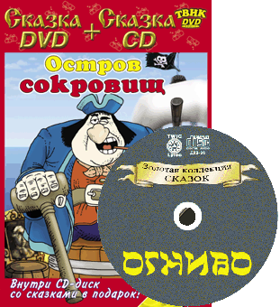 DVD. Остров сокровищ + CD Сказки Ганса Христиана Андерсена (+ Audio CD)