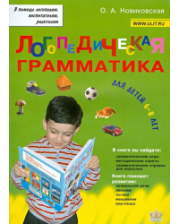 Логопедическая грамматика для детей. Пособие для занятий с детьми 6-8 лет