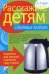 Расскажите детям о бытовых приборах. Карточки для занятий в детском саду и дома. Наглядно-дидактическое пособие