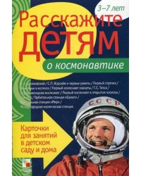 Расскажите детям о космонавтике. Карточки для занятий в детском саду и дома. Наглядно-дидактическое пособие