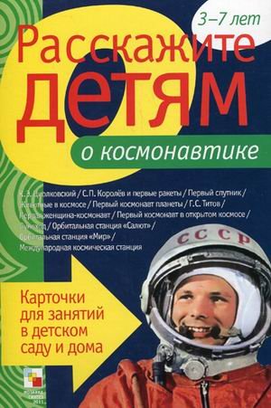 Расскажите детям о космонавтике. Карточки для занятий в детском саду и дома. Наглядно-дидактическое пособие