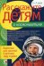 Расскажите детям о космонавтике. Карточки для занятий в детском саду и дома. Наглядно-дидактическое пособие
