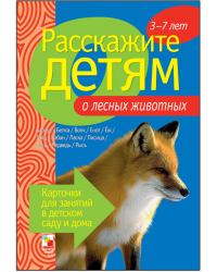 Расскажите детям о лесных животных. Карточки для занятий в детском саду и дома. Наглядно-дидактическое пособие