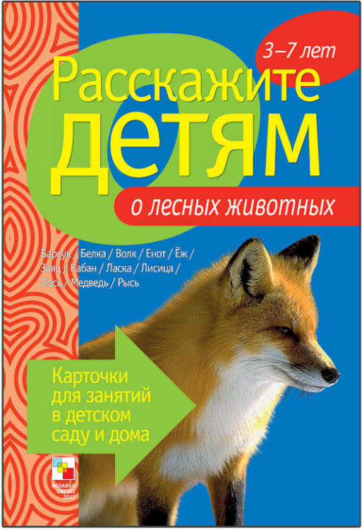 Расскажите детям о лесных животных. Карточки для занятий в детском саду и дома. Наглядно-дидактическое пособие