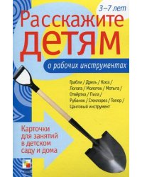 Расскажите детям о рабочих инструментах. Карточки для занятий в детском саду и дома. Наглядно-дидактическое пособие